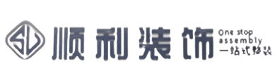 钦州顺利装修公司
