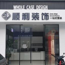 钦州顺利装修公司
